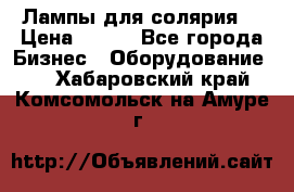 Лампы для солярия  › Цена ­ 810 - Все города Бизнес » Оборудование   . Хабаровский край,Комсомольск-на-Амуре г.